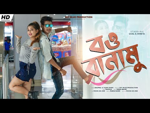 বউ বানামু new song bangla।। Ujjal & Shreya Adhikari Bou Banamu