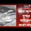 Weather Report : ধেয়ে আসছে সুপার সাইক্লোন, কালী পুজোর সময় বিপদের শঙ্কা । Bangla News