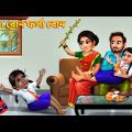 Kalo Bon Forsha Bon | কালো বোন ফর্সা বোন | Bangla Stories | Bangla Moral Story | Bangla Golpo |Golpo