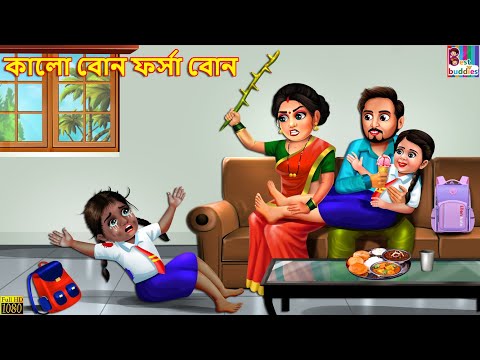 Kalo Bon Forsha Bon | কালো বোন ফর্সা বোন | Bangla Stories | Bangla Moral Story | Bangla Golpo |Golpo