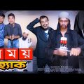 সময় টিভি হ্যাক | Somoy TV hack | Bangla funny video | limon entertainment bd | Somoy news @monimedia