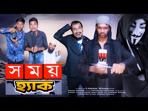 সময় টিভি হ্যাক | Somoy TV hack | Bangla funny video | limon entertainment bd | Somoy news @monimedia