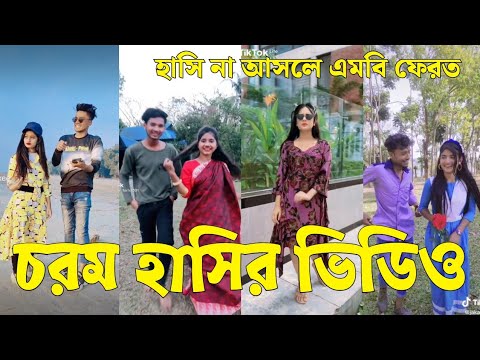 Bangla 💔 Tik Tok Videos | চরম হাসির টিকটক ভিডিও (পর্ব-০১) | Bangla Funny TikTok Video | #SK24