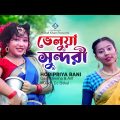 ভেলুয়া সুন্দরী | Veluya Sundori | Horipriya Rani | Music Video | New Bangla Song 2022 | One Music