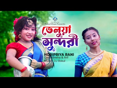 ভেলুয়া সুন্দরী | Veluya Sundori | Horipriya Rani | Music Video | New Bangla Song 2022 | One Music