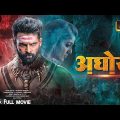 Aghori | Full Hindi Dubbed Movie 2022 | Ram Phothineni Nayantara  South Indian Movie Full Movie 2022