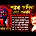 শ্যামা সঙ্গীত ঠাকুরের গান | Shyama Sangeet Bangla Song | তারা মায়ের গান || Devotional Kali Song