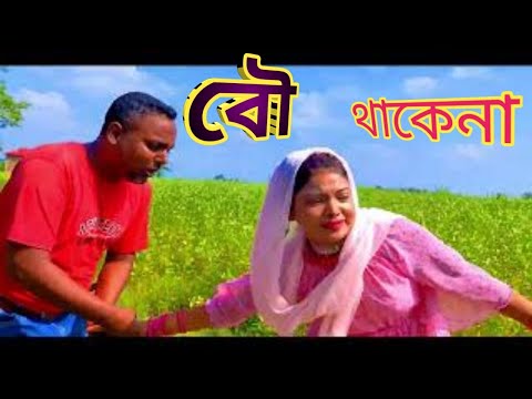 বৌ থাকেনা।।তোমার ঘরে থাকবোনা।।bangla funny🤣🤣 2022 comedy video