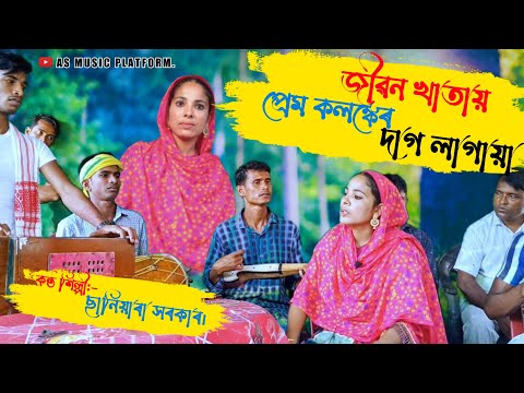 Jibon khata | জীৱন খাতা | Bangla song 2022 | Baul Song | Saniyara Sarkar| As Music Platform|