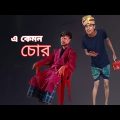 এ কেমন চোর || Bangla funny video 😅😅|| Bekar Dada
