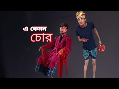 এ কেমন চোর || Bangla funny video 😅😅|| Bekar Dada