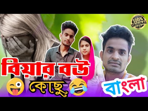 বিয়ার বউ কোছু ] Biyar Bow Kosu || Bangla Funny || Sohidur Akim New Video || SBS COMEDY VIDEO