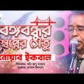 Noyab Iqbal – Bongobondhur Sopner Setu | বঙ্গবন্ধুর স্বপ্নের সেতু | Bangla Music Video 2022 | PSP