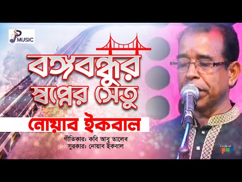 Noyab Iqbal – Bongobondhur Sopner Setu | বঙ্গবন্ধুর স্বপ্নের সেতু | Bangla Music Video 2022 | PSP