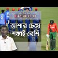 বিশ্বকাপে বাংলাদেশ দলকে নিয়ে আশাবাদী হওয়া যায়? | Bangladesh in the T20 World Cup