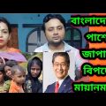 এবার বাংলাদেশের পাশে জাপান || মহা বিপদে মায়ানমার || Indian Reaction on Bangladesh || Hasnat khan