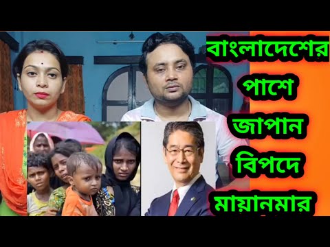 এবার বাংলাদেশের পাশে জাপান || মহা বিপদে মায়ানমার || Indian Reaction on Bangladesh || Hasnat khan