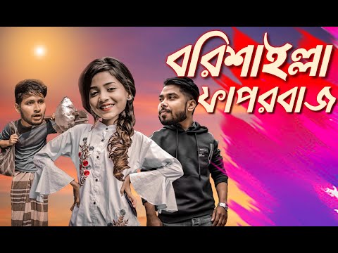 বরিশাইল্লা ফাপরবাজ  | Barishailla Faporbaj | New bangla funny video 2020 | Mojamasti