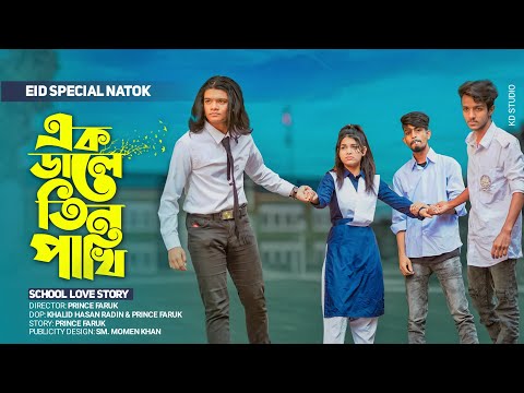 Bangla Natok 2021 || School Love Story || এক ডালে তিন পাখি || রোমান্টিক এবং কমেডি নাটক