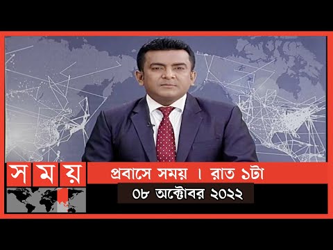 প্রবাসে সময় | রাত ১টা | ০৮ অক্টোবর ২০২২ | Somoy TV Bulletin 1am | Latest Bangladeshi News