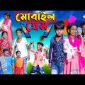 মোবাইল প্রেম || Mobile Prem || Bengali Comedy Natok || Swapna Tv New Video 2022
