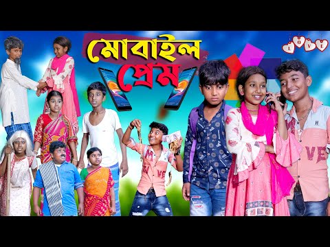 মোবাইল প্রেম || Mobile Prem || Bengali Comedy Natok || Swapna Tv New Video 2022