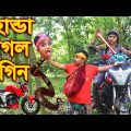 হোন্ডা পাগল নাগিন । নতুন পর্ব । Honda Pagol Nagin । comedy Natok । nagin2 । bangla new natok 2021