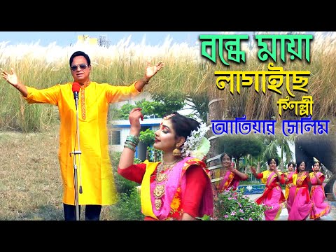 Bondhe Maya Lagaise । Atiar Salim । New Bangla Music Video 2022