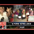 মধ্যরাতে উত্তপ্ত ইডেন কলেজ | Eden College | Student League | Dhaka News | Somoy TV