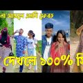 Bangla 💔 TikTok Videos | হাঁসি না আসলে এমবি ফেরত (পর্ব-০৯) | Bangla Funny TikTok Video #sk_bd