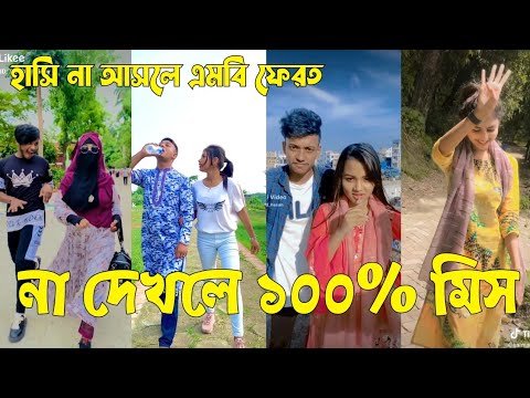 Bangla 💔 TikTok Videos | হাঁসি না আসলে এমবি ফেরত (পর্ব-০৯) | Bangla Funny TikTok Video #sk_bd