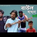 বাউল যখন ফাউল | Bangla funny video | Behuda boys | Behuda boys back | Rafik | Tutu