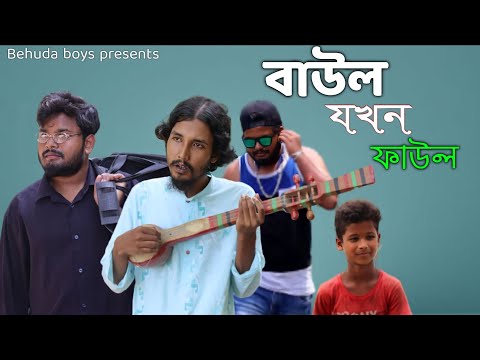 বাউল যখন ফাউল | Bangla funny video | Behuda boys | Behuda boys back | Rafik | Tutu