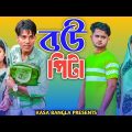 বউ পিটা || Short Film || Kasa Bangla || Sylheti Natok || Ajar Uddin || EP 67
