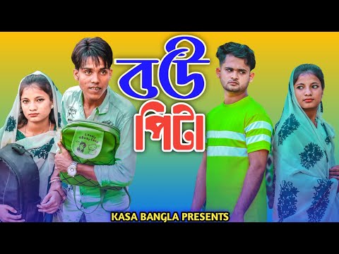 বউ পিটা || Short Film || Kasa Bangla || Sylheti Natok || Ajar Uddin || EP 67