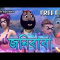 জনিবাবা 3 | unique bengali funny cartoon video