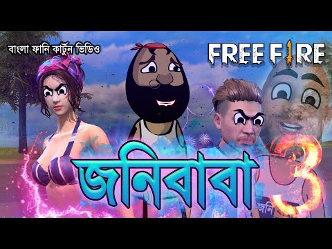 জনিবাবা 3 | unique bengali funny cartoon video