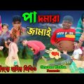 পাদমারা জামাই |Pad Mara Jamai |Bangla Funny Video |Bangla natok |Gramer Kotha Latest Video 2022