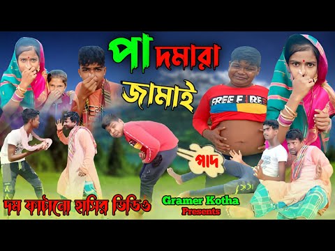 পাদমারা জামাই |Pad Mara Jamai |Bangla Funny Video |Bangla natok |Gramer Kotha Latest Video 2022