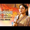 Paka Dekha – Bengali Full Movie | Mahua Roy Choudhury | Rabi Ghosh | Utpal Dutt