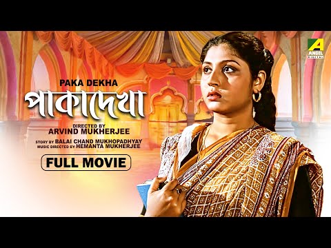 Paka Dekha – Bengali Full Movie | Mahua Roy Choudhury | Rabi Ghosh | Utpal Dutt