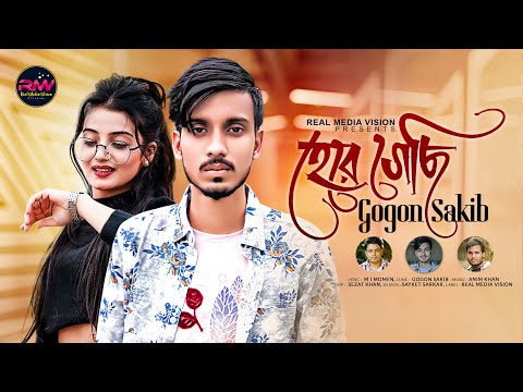 GOGON SAKIB 💔 হেরে গেছি 💔 Here Gechi ।। New Bangla Song 2022 ।। Real Media Vision