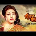 Rakhal Raja – Bengali Full Movie | Chiranjeet Chakraborty | Rituparna Sengupta | Rani