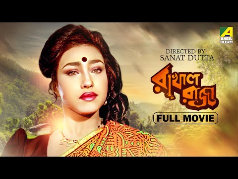 Rakhal Raja – Bengali Full Movie | Chiranjeet Chakraborty | Rituparna Sengupta | Rani