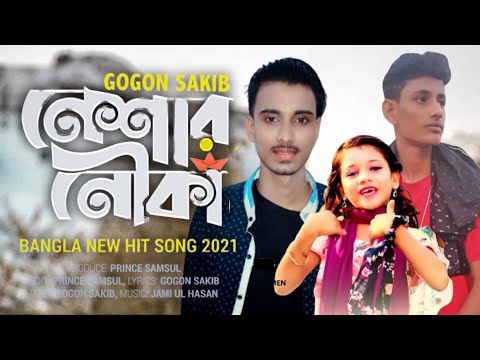 Neshar Nouka 🔥 নেশার নৌকা | gogon  sakib | New bangla song 2022 | Kg 420