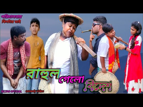 ট্রেন বলে মানুষের পিঠে চেপে পড়ল (new comedy video )