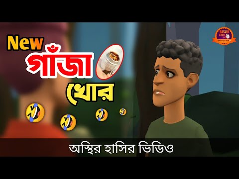 নতুন গাঁজা খোর 🤣| gaja khor || bangla funny cartoon video || Bogurar Adda All Time