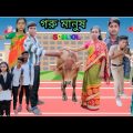 গরু মানুষ | বাংলা ফানি ভিডিও | #jalangi_team_01#bangla_funny_video