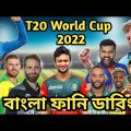 T20 World Cup 2022 All Team Special Bangla Funny Dubbing | Shakib Al Hasan_Rashid Khan_Babar_Stokes