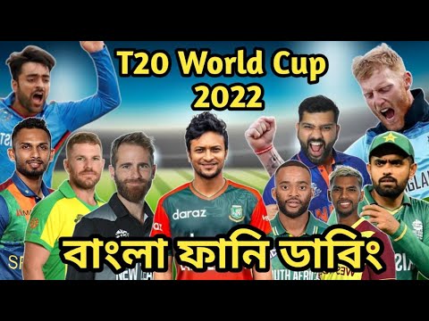 T20 World Cup 2022 All Team Special Bangla Funny Dubbing | Shakib Al Hasan_Rashid Khan_Babar_Stokes